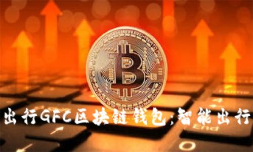 GoFun出行GFC区块链钱包：智能出行新选择