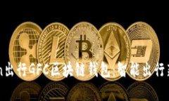 GoFun出行GFC区块链钱包：智