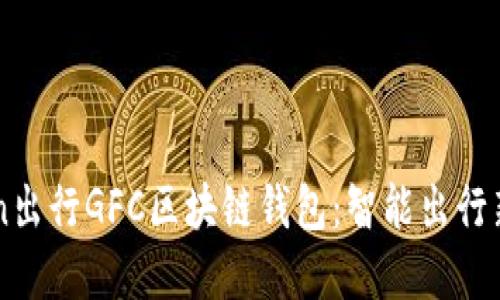 GoFun出行GFC区块链钱包：智能出行新选择