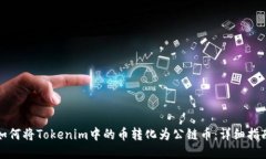 如何将Tokenim中的币转化为