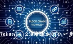 如何在Tokenim 2.0中添加ET