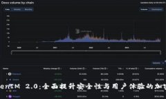 : 最新TokenIM 2.0：全面提升
