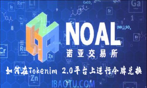 如何在Tokenim 2.0平台上进行令牌兑换
