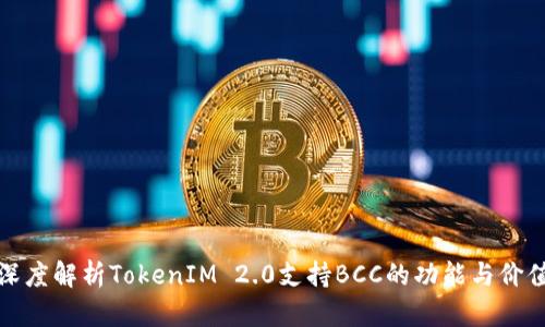 深度解析TokenIM 2.0支持BCC的功能与价值
