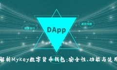 全面解析MyKey数字货币钱包