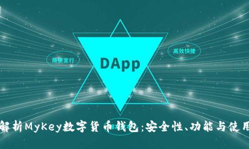 全面解析MyKey数字货币钱包：安全性、功能与使用指南