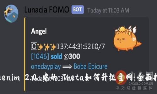 Tokenim 2.0 中的 Theta如何升级主网：全面指南