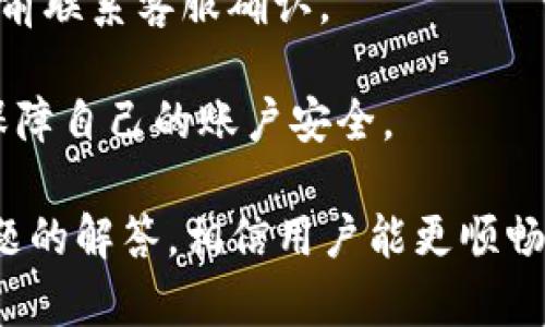    爱购数字钱包使用指南：从注册到交易全解析  / 
 guanjianci  爱购数字钱包, 数字钱包使用, 数字支付, 手机支付  /guanjianci 

在数字化时代，数字钱包的使用愈发普及。作为一种便捷的支付方式，爱购数字钱包凭借其安全性和便利性，吸引了大量用户。本文将详细介绍爱购数字钱包的使用方法，并解答用户在使用过程中可能遇到的相关问题，帮助用户更好地掌握这一工具。

一、什么是爱购数字钱包？

爱购数字钱包是一款集支付、转账、理财等多种功能于一体的数字支付工具。用户可以通过手机应用程序轻松管理自己的资金，实现快速支付和转账。与传统的现金支付或银行卡支付相比，数字钱包的使用更加简便，且具有实时性和便捷性。

爱购数字钱包的核心优势在于其安全性。通过先进的加密技术，用户的资金和个人信息均得到有效保护。此外，爱购数字钱包支持多种支付方式，可以满足用户的多样化需求，如线上购物、线下消费、红包转账等。

二、如何注册爱购数字钱包？

注册爱购数字钱包的过程非常简单。用户可以通过以下步骤完成注册：

1. **下载应用程序**：在应用商店（如苹果App Store或安卓Google Play）中搜索“爱购数字钱包”，点击下载并安装。

2. **打开应用**：安装完成后，打开爱购数字钱包应用程序，进入主界面。

3. **注册账户**：在主界面找到“注册”按钮，点击进入注册页面。用户需要提供手机号码，并设置一个安全密码。系统会向注册手机号发送验证码，输入验证码后即可完成注册。

4. **完善信息**：注册完成后，用户需要完善个人信息，包括姓名、身份证号码等，以确保账户的安全性和合法性。

5. **绑定银行卡**：为方便充值和提现，用户需要绑定自己的银行卡。进入“个人中心”，选择“银行卡管理”，按要求输入银行卡信息，确保信息的准确性。

6. **设置安全措施**：为了保护账户安全，建议用户开启二次验证等安全设置，防止他人盗用账户。

三、爱购数字钱包的主要功能

爱购数字钱包的功能极为丰富，以下是其主要功能的详细介绍：

1. **转账支付**：用户可以通过爱购数字钱包进行实时转账，支持输入对方手机号或扫描对方二维码，便捷而迅速。

2. **在线购物**：在支持爱购数字钱包的电商平台上，用户可以直接使用钱包进行支付，省去输入银行卡信息的麻烦。

3. **线下消费**：许多实体商店支持爱购数字钱包的扫码支付，用户在消费时只需打开钱包，扫描商家的二维码即可完成支付，十分方便。

4. **红包功能**：用户可以通过爱购数字钱包发送和接收电子红包，特别适合节日、庆典等场合，增加了互动的乐趣。

5. **理财功能**：爱购数字钱包还提供理财管理工具，用户可以将闲置资金存入短期理财产品中，实现资产的增值。

6. **账单管理**：爱购数字钱包提供详尽的交易记录和账单管理功能，方便用户随时查看自己的消费情况，帮助合理规划财务。

四、如何使用爱购数字钱包进行支付？

使用爱购数字钱包进行支付的流程如下：

1. **打开应用**：在手机上打开爱购数字钱包应用，登录账户。

2. **选择支付方式**：进入支付界面，用户可以选择“扫码支付”、“网上购物支付”或“转账支付”等不同的支付方式。

3. **扫码或输入金额**：如果是线上支付，选择商品后在结账时选择爱购数字钱包作为支付方式；如果线下扫码支付，则打开手机摄像头扫描商家提供的二维码；如是转账则输入对象的账户信息。

4. **确认支付**：核对支付信息后，确认支付，输入支付密码或通过指纹、面部识别验证身份，完成支付。

5. **获取交易凭证**：支付完成后，系统会自动生成交易凭证，用户可以保存该凭证作为交易记录。

五、常见问题解答

在使用爱购数字钱包过程中，用户可能会遇到一些常见的问题，以下是对几个可能相关问题的详细解答：

1. 如果我忘记了爱购数字钱包的密码，应该怎么处理？

忘记密码的情况很常见，爱购数字钱包为用户提供了密码找回功能。用户可以按照以下步骤找回密码：

1. **打开应用**：在登陆界面，点击“忘记密码？”链接。

2. **验证身份**：系统会要求用户通过绑定的手机号或邮箱进行身份验证，输入收到的验证码。

3. **设置新密码**：身份验证通过后，用户可以设置一个新的登录密码。建议用户选择一个复杂度较高的密码，以确保账户安全。

4. **重设成功**：设置成功后，用户可以通过新密码重新登录账户。建议重设后立即登录并检查账户信息，确保没有异常情况。

2. 爱购数字钱包的资金安全吗？

安全性是用户使用数字钱包时最关心的问题之一。爱购数字钱包采用多重安全措施来保护用户的资金和数据：

1. **加密技术**：所有的交易数据均采用先进的加密技术传输，确保用户信息不被泄露。

2. **动态验证码**：用户在进行大额支付或重要操作时，系统会要求输入动态验证码，增加交易安全性。

3. **风控系统**：爱购数字钱包拥有强大的风控系统，实时监控用户的交易行为，及时识别异常交易，确保用户的资金不会受到威胁。

4. **用户责任**：尽管爱购数字钱包采取了多重措施保障安全，用户也应加强自身保护，不随意分享账户信息，不在不安全的网络环境下进行交易。

3. 如何联系客服解决使用中的问题？

在使用爱购数字钱包的过程中，用户可能会遇到各种问题，可以通过以下渠道联系客服：

1. **应用内客服**：用户可以通过爱购数字钱包应用内的“帮助与反馈”选项找到在线客服，咨询相关问题。

2. **客服电话**：爱购数字钱包提供了客服电话，用户可以拨打该号码进行咨询，工作时间内客服人员将为用户解答疑问。

3. **官方网站**：用户还可以访问爱购数字钱包的官方网站，在“联系我们”页面找到相关的联系信息和在线客服入口。

4. **社交媒体**：许多数字钱包服务机构在社交媒体上开通了官方账号，用户可以通过私信、留言等方式获取帮助。

4. 爱购数字钱包的使用费用和限制有哪些？

在使用爱购数字钱包时，用户需了解相关的费用和限制：

1. **交易手续费**：部分交易可能会收取手续费，如转账到银行账户时，可能会按照交易额度收取一定比例的手续费。具体收费标准用户可在应用中查看。

2. **充值费用**：部分充值方式可能会收取额外费用，例如通过信用卡充值时可能会收取服务费，用户应在充值前查看相关信息。

3. **提现限制**：爱购数字钱包对提现额度有一定限制，用户在进行大额提现时往往需要逐步进行，或在提现前联系客服确认。

4. **账号限制**：如果用户违反使用协议，可能会导致账户被限制使用或冻结，因此用户需要遵循相关规定，保障自己的账户安全。

总结来说，爱购数字钱包作为一款便捷的数字支付工具，其使用过程相对简单。通过本文的详细说明和常见问题的解答，相信用户能更顺畅地使用爱购数字钱包，享受到数字化支付带来的便利和乐趣。