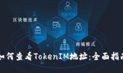 如何查看TokenIM地址：全面