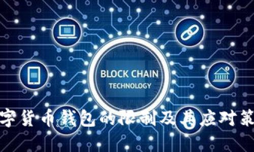 数字货币钱包的限制及其应对策略