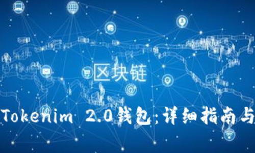 如何下载安装Tokenim 2.0钱包：详细指南与常见问题解答