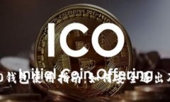 Tokenim 2.0钱包使用指南：如