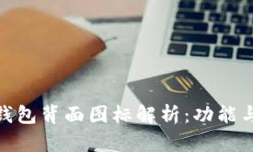 数字钱包背面图标解析：功能与意义