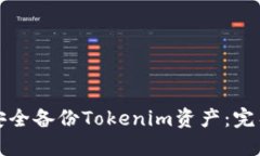如何安全备份Tokenim资产：