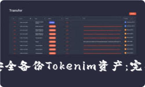 如何安全备份Tokenim资产：完整指南