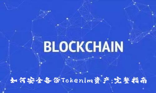 如何安全备份Tokenim资产：完整指南