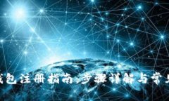 Tokenim钱包注册指南：步骤