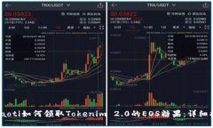 briaoti如何领取Tokenim 2.0的