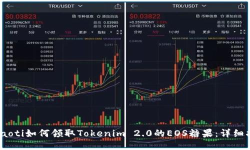 briaoti如何领取Tokenim 2.0的EOS糖果：详细指南