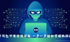 数字钱包下载方法详解：