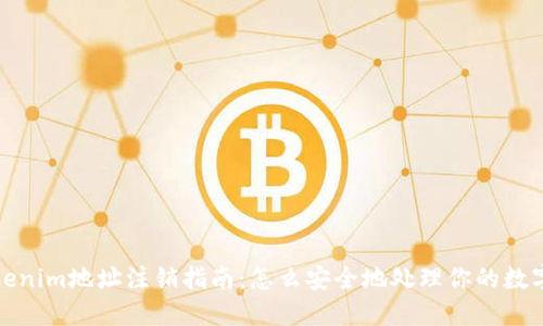 : Tokenim地址注销指南：怎么安全地处理你的数字资产