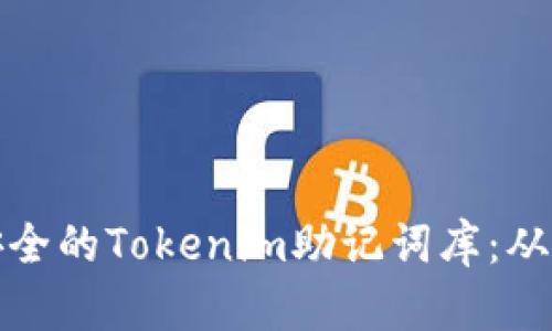 如何打造安全的Tokenim助记词库：从基础到进阶