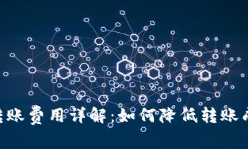 Tokenim转账费用详解：如何降低转账成本与操作
