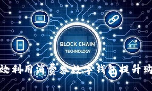 如何有效利用消费券数字钱包提升购物体验