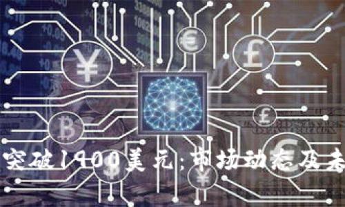 以太坊价格突破1900美元：市场动态及未来趋势分析