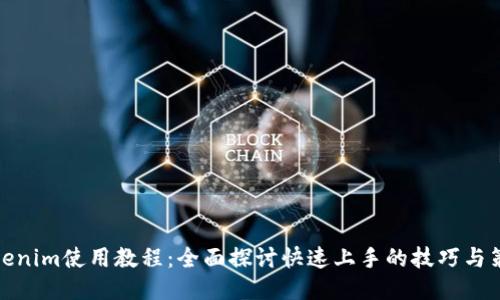 Tokenim使用教程：全面探讨快速上手的技巧与策略