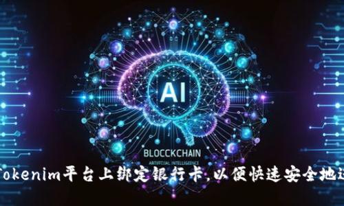 如何在Tokenim平台上绑定银行卡，以便快速安全地进行交易