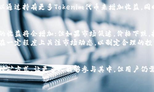   如何通过Tokenim平台进行有效挖矿 / 
 guanjianci Tokenim, 挖矿, 区块链, 加密货币 /guanjianci 

近年来，随着区块链技术的飞速发展，挖矿成为了一个热门话题。Tokenim作为一个新兴的挖矿平台，为用户提供了多种挖矿方式，吸引了众多加密货币爱好者的关注。那么，如何在Tokenim平台上进行有效的挖矿呢？在本文中，我们将详细介绍Tokenim的挖矿机制、所需的设备和工具、挖矿的潜在收益以及常见问题解答等内容。

Tokenim平台简介
Tokenim是一个基于区块链技术的数字资产平台，允许用户通过参与网络维护和交易验证的方式，获取加密货币奖励。用户可以使用自己的计算资源来参与挖矿，挖掘Tokenim提供的代币。Tokenim的挖矿模式主要分为两种：PoW（工作量证明）和PoS（权益证明）。

Tokenim的挖矿机制
在Tokenim平台上，挖矿的基本原则是用户通过参与网络的维护和交易验证来获得奖励。PoW挖矿需要用户提供计算能力以解决复杂的数学题，而PoS则需要用户持有一定数量的Tokenim代币，以此作为验证交易的“抵押”。

在PoW模式下，用户需要投入较高的硬件成本，包括高性能的显卡和专用的挖矿设备。而在PoS模式下，用户只需要持有特定数量的Tokenim代币，就可以参与网络的验证过程，收益相对更为稳定且门槛较低。

挖矿所需的设备和工具
无论是选择PoW还是PoS模式，用户都需要进行一定的准备。对于PoW挖矿，用户需要高性能的GPU、主板、存储设备等硬件配置。在选择硬件时，建议用户选择适合挖矿的专用显卡，这样可以提高挖矿效率，获取更高收益。

对于PoS挖矿，用户可以选择在Tokenim平台上直接购买代币或通过其他渠道获取。用户需要将这些代币存入Tokenim钱包，并选择合适的方式进行锁仓，以此参与网络验证。选择挖矿的数量和时间也将对最终收益产生重要影响。

挖矿的潜在收益
Tokenim挖矿的收益将受到多种因素的影响，包括市场行情、挖矿难度、持有的代币数量以及挖矿方式等。一般来说，选择PoW方式的用户需要在电力、网络和硬件等方面投入更多，从而获得更高的收益。

而PoS的收益较为稳定，用户只需保证持有一定数量的代币即可获得相应的奖励。此外，Tokenim平台还会进行定期的奖励分配，有助于提高用户的参与积极性。

常见问题解答

h4问题1：Tokenim挖矿的门槛高吗？/h4
关于Tokenim挖矿的门槛，我们可以从PoW和PoS两个方面来分析。
对于PoW挖矿来说，门槛相对较高。用户需要投入大量的资金用于购买高性能的计算设备，以及在电力和网络等方面的持续投入。这可能使得一些普通用户望而却步。而对于有一定经济基础的投资者而言，这种高门槛也可能会带来可观的经济回报。
而PoS挖矿则较为友好，用户只需购买一定数量的Tokenim代币，持有并参与网络验证即可。这种模式降低了用户的进入门槛，使得更多的人能够参与其中。

h4问题2：在Tokenim挖矿是否安全？/h4
挖矿的安全性是很多用户关心的问题。在Tokenim平台上，系统采用了区块链技术，具备去中心化和不可篡改的特性，理论上保障了用户资金的安全。同时，Tokenim平台也采取了多种安全措施，包括双重身份验证、加密钱包等，以保护用户资产。
然而，用户仍需保持警惕，尤其是在安全意识和防范措施上。务必选择官方渠道下载软件，不要随意点击不明链接，以及经常更新个人密码，以减少安全风险。

h4问题3：如何提高Tokenim挖矿的效率？/h4
提高Tokenim挖矿效率的关键在于合理配置硬件、选择合适的挖矿模式以及电力资源等。
对于PoW挖矿用户，选择高性能显卡及适合的主板是基础。此外，需矿机的散热和电气配置，降低成本，提高挖矿效率。而在PoS挖矿中，用户可以通过持有更多Tokenim代币来增加收益，同时也可以选择合适的锁仓时间，以最大化挖矿收益。

h4问题4：挖矿收益会受到市场影响吗？/h4
挖矿收益的确会受到市场行情的影响。Tokenim的市场价格波动将直接影响到挖矿的经济效益。如果市场行情良好，Tokenim价格上涨，挖矿的收益将会增加；但如果市场低迷，价格下跌，挖矿的收益也可能会随之减少。
此外，尽管PoS的收益相对稳定，但其收益也会受到Tokenim回报机制的调整以及市场环境变化的影响。因此，用户参与Tokenim挖矿时，需要在一定程度上关注市场动态，以制定合理的投资战略。

总结
通过上面的详细分析与解答，我们了解到了Tokenim的挖矿机制、所需设备与工具、潜在收益以及相关安全问题。Tokenim为用户提供了多种挖矿方式，让更多人能够参与其中，但用户仍需谨慎投入，做好充分的调研与预算。
市场变化无常，用户在参与挖矿的同时，应该时刻关注市场动态，调整自己的策略，以达到更好的收益效果。