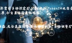    如何解决TokenIM矿工费问