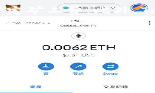    如何解决TokenIM矿工费问题，轻松进行加密货币交易  / 
 guanjianci  TokenIM, 矿工费, 加密货币交易, 区块链  /guanjianci 

引言
在数字货币交易的世界里，矿工费是交易过程中不可避免的一部分。特别是在使用TokenIM这样的加密货币钱包时，许多用户会遇到矿工费过高或矿工费没有的情况。随着区块链技术的发展以及不同交易所和钱包的兴起，矿工费的概念和功能也逐渐变得复杂化。从最开始的低费用到如今波动不定的费率，矿工费的变化无疑对用户的交易体验产生影响。

一、TokenIM矿工费的基本概念
在解释TokenIM的矿工费问题之前，我们需要先理解什么是矿工费。矿工费是区块链中为了激励矿工确认和处理交易而产生的费用。每笔加密货币交易都会被添加到一个区块中，由矿工进行验证。这些矿工通过解决复杂的数学问题来为交易提供验证服务，作为回报，他们会收到一定的矿工费。
TokenIM作为一个支持多种加密货币的钱包，用户在进行交易时，往往需要支付矿工费。这个费用通常取决于网络的拥堵情况、交易的复杂程度以及其他因素。当用户在TokenIM上进行转账或交换时，系统会自动计算所需的矿工费，但有时用户可能会发现矿工费为零，这种情况并不常见，但确实会发生。

二、TokenIM矿工费为零的可能原因
如果你在使用TokenIM时发现矿工费显示为零，可能有多种原因。首先，可能是因为网络状态良好，在这种情况下，矿工愿意处理没有递交矿工费的交易；其次，可能是你的交易额较小，系统为了促进交易而暂时免除了矿工费。
然而，矿工费为零并不意味着你的交易可以无阻碍的完成。矿工费通常是促进交易被优先处理的关键。如果你提交了一笔没有矿工费的交易，可能会面临长时间未被处理的风险。此时，建议用户耐心等待或在必要时考虑重新提交带有适当矿工费的交易。

三、如何应对矿工费问题
面对矿工费的问题，用户可以采取以下几种策略，以交易体验。
strong1. 选择合适的交易时机/strong：在网络拥堵时，矿工费往往会呈现上升趋势。用户应关注市场动态，选择在相对清淡的时段进行交易，从而减轻矿工费的负担。
strong2. 手动调整矿工费/strong：TokenIM允许用户手动设置矿工费。在交易前，用户可以评估当前网络状况和预估的矿工费，灵活设置合适的费用，确保交易快速完成。
strong3. 设定交易限额/strong：用户在交易时可设定交易限额，以防交易过大而导致的高矿工费，在可以承受的范围内进行合理的资金流动。
strong4. 了解TokenIM钱包的功能/strong：熟悉TokenIM钱包的各种设置和功能，帮助用户更好地管理交易中的各项费用，包括矿工费。

四、常见问题解答

问题1：TokenIM的矿工费如何计算？
TokenIM的矿工费计算方式主要依赖于网络的使用情况和交易的复杂程度。一般来说，网络越繁忙，矿工费就越高。而对于交易而言，复杂程度较高的交易需要矿工花费更多的计算资源去验证，因此相应的矿工费也会增加。
通常，用户在确认交易时会看到一个费用的建议值，这个建议值是基于当前的网络状况而计算出的。当你选择进行交易时，系统会自动代表你选择一个合理的矿工费，但你也可以根据自己的需要手动进行调整。
用户可以通过查看区块链网站或使用一些特殊的工具来了解当前的矿工费市场价格，从而进行交易前的准备。此外，TokenIM会提供实时的费用信息，以帮助你做出明智的选择。

问题2：没有矿工费会对交易有影响吗？
虽然某些情况下用户可以选择不支付矿工费进行交易，但这些交易往往会被矿工优先忽视，这会导致交易时间延长甚至失败。矿工费是交易确认的“入场券”，没有它，交易将会被长时间搁置，直到网络重新允许这些没有费用的交易被处理。
另外，如果网络非常繁忙，或者其他用户提交的交易包含高额矿工费时，没有矿工费的交易几乎没有机会被矿工处理。用户需要认识到，支付合适的矿工费是一种提升交易效率和成功率的有效方式。

问题3：如何选择合适的矿工费？
选择合适的矿工费首先需要对当前网络状况进行评估。一般建议在网络拥堵不太严重的时段进行交易，可以节省一定的矿工费。在进行交易时，用户应关注其钱包提供的矿工费建议，并且结合自己的需求，参考目前市场的标准费率来设定。
如果交易不是特别紧急，用户可以选择设置一个相对较低的费用，并耐心等待交易确认。相比之下，如果交易时间较为紧迫，设定一个中等甚至较高的费用将有助于交易更快被矿工处理。

问题4：TokenIM与其他钱包在矿工费上的异同
与其他加密货币钱包相比，TokenIM在矿工费的设置上有其独特之处。许多钱包会采用固定的矿工费，而TokenIM则提供了更灵活的设置，用户可以根据实际需求手动设定矿工费。此外，TokenIM也结合了当前网络情况，提供动态矿工费的建议，这种方式更贴合用户的交易心理。
当然，其他一些钱包可能会提供用户选择的额外矿工费选项，以换取更快的交易确认率。总的来说，选择一个用户友好的钱包可以显著提高矿工费管理的效率，令交易体验更加顺畅。 

总结
在TokenIM这样的平台上，矿工费虽然是一个常见的问题，但通过了解矿工费的基础知识、应对策略，以及在交易时的注意事项，用户完全可以自己的交易体验。无论是选择合适的交易时机，手动调整矿工费，还是了解其他钱包的特性，都是保障自己在加密货币交易中获得良好体验的重要组成部分。希望本篇文章能为你在TokenIM上进行交易提供帮助。 

总之，矿工费在加密货币交易中是不可或缺的一部分，了解如何有效管理及应对矿工费的挑战将有助于提升你的交易效率与体验。