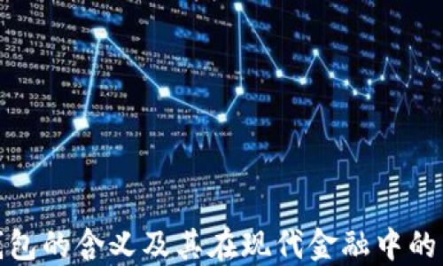 
数字钱包的含义及其在现代金融中的重要性