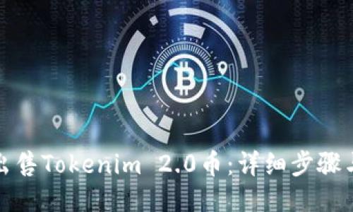 如何出售Tokenim 2.0币：详细步骤与技巧