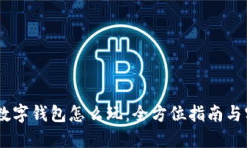 AToken数字钱包怎么玩：全方位指南与实用技巧