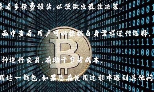   Tokenim 2.0 钱包如何添加狗狗币（Dogecoin）？完整指南与常见问题解答 / 
 guanjianci Tokenim 2.0, 狗狗币, 添加钱包, 加密货币 /guanjianci 

## Tokenim 2.0 钱包如何添加狗狗币（Dogecoin）？

随着加密货币的日益普及，越来越多的人开始使用加密钱包来管理他们的虚拟资产。Tokenim 2.0 是一款受欢迎的加密钱包，支持多种加密货币，其中包括狗狗币（Dogecoin）。在本指南中，我们将详细介绍如何在 Tokenim 2.0 钱包中添加狗狗币，并提供一些常见问题的解答，以帮助用户更好地利用这一钱包进行交易和管理资产。

### 1. Tokenim 2.0 钱包概述

Tokenim 2.0 是一款功能强大的数字货币钱包，用户可以用它来存储、发送和接收多种加密货币。该钱包界面友好，支持多种安全功能，如双重认证和生物识别技术，增强用户资产的安全性。此外，Tokenim 2.0 还提供了一些方便的功能，如即时交易、市场动态跟踪以及支持多币种管理，从而降低用户的操作难度。

### 2. 如何在 Tokenim 2.0 钱包中添加狗狗币？

添加狗狗币到 Tokenim 2.0 钱包的过程相对简单。以下是详细的步骤：

#### 第一步：下载并安装 Tokenim 2.0

首先，您需要确保已经下载并安装 Tokenim 2.0 钱包。您可以从官方网站或应用商店下载该软件。安装完成后，打开应用程序并登陆到您的钱包账户。

#### 第二步：创建或导入钱包

如果您是第一次使用 Tokenim 2.0，您需要创建一个新的钱包。如果您已经有一个钱包，则可以选择导入现有钱包。确保妥善保管好您的助记词和私钥。

#### 第三步：进入钱包设置

登陆您的账号后，点击主界面上的“设置”图标。这里可以进行各种账户操作，管理您钱包的设置。您将在设置页面中寻找添加币种的选项。

#### 第四步：添加狗狗币

在设置菜单中，您将看到一个“添加币种”或“管理币种”的选项。点击该选项后，系统会显示支持的所有加密货币。查找狗狗币（Dogecoin），然后勾选它以添加到您的钱包中。

#### 第五步：确认添加

最后，确认您的选择，系统将自动更新您的钱包，并在主界面显示狗狗币的余额与相关信息。经过此步骤后，您就可以在Tokenim 2.0 钱包中安全地存储和管理狗狗币了。

### 3. 使用 Tokenim 2.0 钱包进行狗狗币交易

在成功添加狗狗币之后，您可能会想知道如何在 Tokenim 2.0 钱包中进行狗狗币的发送与接收。以下是操作的步骤：

#### 如何接收狗狗币

1. **获取钱包地址**：在主界面中选择狗狗币，点击“接收”按钮。系统将会显示您的狗狗币地址以及二维码。您可以将此地址分享给他人，以接收狗狗币。
2. **确认交易**：在您或他人发送狗狗币后，可以在钱包中查看交易记录，确认是否成功入账。

#### 如何发送狗狗币

1. **输入收款地址**：选择狗狗币，然后点击“发送”按钮。输入您要发送的狗狗币数量和接收方的钱包地址。
2. **确认交易信息**：仔细检查所有信息，确保无误后，确认交易并输入安全密码或进行身份验证。
3. **完成交易**：交易成功后，您将在钱包中看到更新后的狗狗币余额和交易记录。

### 4. 常见问题解答

#### 问题1：如何保障 Tokenim 2.0 钱包的安全？

钱包安全是用户最为关心的问题之一。为了保护您的 Tokenim 2.0 钱包，建议采取以下措施：

保护助记词与私钥
助记词是恢复钱包的重要信息，因此应妥善保管，避免网络分享。私钥也是钱包安全的关键，泄露后可能导致资产丢失。

启用双因素认证
Tokenim 2.0 提供双因素认证功能，建议用户开启此功能，通过短信或第三方应用生成验证码，提高安全系数。

定期更新软件
确保使用最新版本的 Tokenim 2.0，开发团队会不定期发布安全更新和功能改进，有助于保护用户的资产安全。

避免公共网络
在使用钱包时，尽量避免连接公共Wi-Fi，使用个人移动数据或安全网络会更为安全。同时，定期监控钱包的交易记录，及时发现可疑活动。

通过采取上述措施，您的Tokenim 2.0钱包将会变得更加安全。

#### 问题2：Tokenim 2.0 钱包支持哪些加密货币？

Tokenim 2.0 钱包支持多种加密货币，常见的包括：

比特币（Bitcoin）
作为最为知名的加密货币，比特币在Tokenim 2.0中得到全面支持，用户可以轻松进行比特币的管理与交易。

以太坊（Ethereum）
以太坊在智能合约领域的应用广泛，Tokenim 2.0 也支持以太坊及ERC-20代币的管理，让用户能够方便进行多种代币的交易。

狗狗币（Dogecoin）
狗狗币由于其社区驱动和趣味性而受到用户的青睐，在Tokenim 2.0中便捷添加。

其他主流代币
除了比特币和以太坊，Tokenim 2.0 还支持多种主流代币，包括莱特币（Litecoin）、瑞波币（XRP）、Chainlink（LINK）等，用户只需在钱包设置中勾选即可。

#### 问题3：如果我忘记了钱包的助记词，怎么办？

助记词是恢复钱包的重要信息，遗失后可能会导致资产无法找回。为了避免这种情况，用户应长记助记词，以下是一些处理建议：

尝试找回助记词
如果丢失助记词后，首先可以检查保存记录的地方，比如笔记本、云存储等，查看是否能找回。

联系客服
如无法找回助记词，建议联系Tokenim的客服，查看是否存在找回机制或替代措施。虽然多数情况下无法重新生成助记词，但不妨一试。

保持安全透明
今后使用钱包时，要确保将助记词安全地存储，尽可能通过硬件钱包和多重备份加强安全性，降低丢失风险。

#### 问题4：Tokenim 2.0 钱包的手续费是多少？

在使用Tokenim 2.0钱包进行交易时，用户通常需要支付一定的手续费，费用在不同币种和交易量中有所不同，以下是一些具体信息：

动态手续费机制
Tokenim 2.0 销售交易手续费是动态的，主要基于网络交易压力而定。例如，在交易量较高的时期，手续费会相应增加。用户可以在发送交易时查看手续费预估，以便做出最佳决策。

不同币种的手续费
流通时间较长的币种，例如比特币，其手续费相对较高，而一些新兴的数字货币由于使用率较低，手续费通常较低。具体手续费可在钱包的发送页面中查看，用户可以根据自身需求进行选择。

资本管理策略
为了降低手续费支出，用户可以考虑选择低峰期进行交易，避免在网络拥堵期间发送交易。此外，根据各种币种的手续费变化，适时切换不同的币种进行交易，有助于节省成本。

总结而言，Tokenim 2.0 钱包是一个友好的数字货币管理工具，其狗狗币添加及管理流程简单便捷。希望本指南能够帮助您更好地理解如何使用这一钱包。如果您在使用过程中遇到其他问题，欢迎随时查询更多资源或联系支持团队获得帮助。