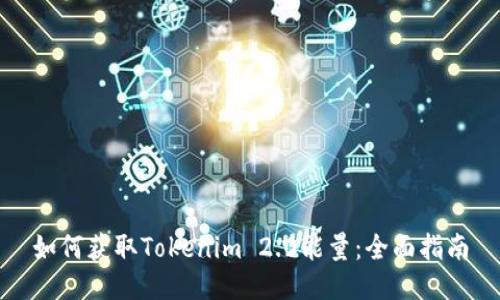 如何获取Tokenim 2.0能量：全面指南