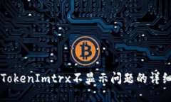 解决TokenImtrx不显示问题的