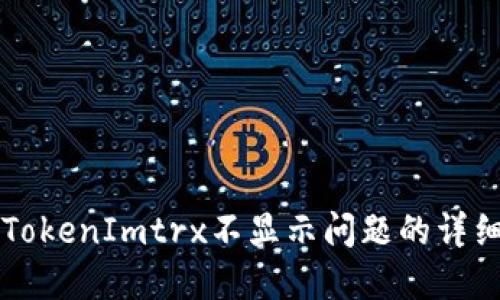 解决TokenImtrx不显示问题的详细指南