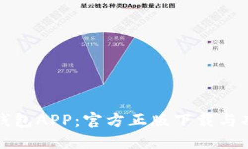 小狐狸钱包APP：官方正版下载与功能指南