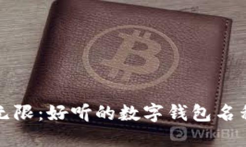 创意无限：好听的数字钱包名称推荐