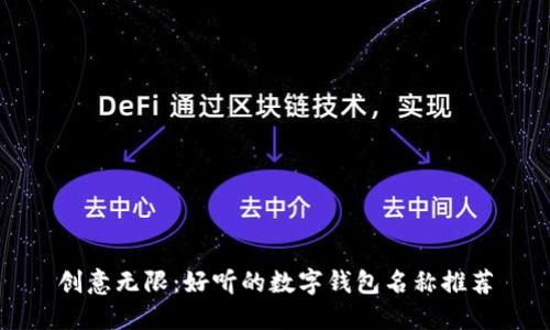 创意无限：好听的数字钱包名称推荐