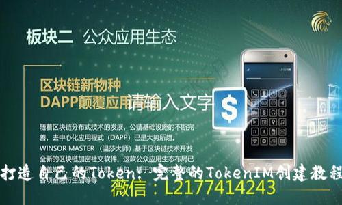 打造自己的Token: 完整的TokenIM创建教程