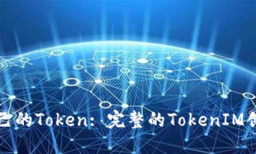 打造自己的Token: 完整的TokenIM创建教程