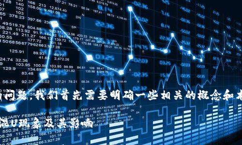 关于“tokenim”是否存在混U的问题，我们首先需要明确一些相关的概念和术语，以便更好地讨论这个话题。

### 探讨Tokenim是否存在混U现象及其影响