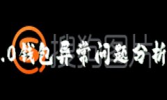Tokenim 2.0钱包异常问题分析