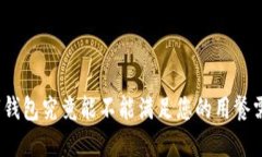 数字钱包究竟能不能满足