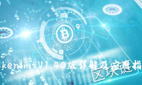 Tokenim V1.40版详解及应用指南